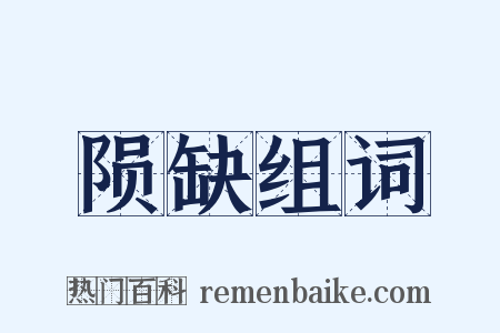 陨缺组词是什么意思的图片